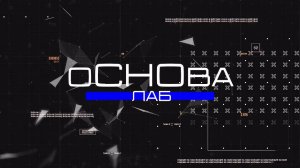 оСНОва лаб | 2 СЕЗОН | 3 ВЫПУСК | Лаборатория кафедры бурения нефтяных и газовых скважин