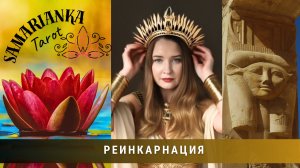 РЕИНКАРНАЦИЯ