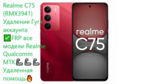 Realme C75 (RMX3941) Удаление Гугл аккаунта ✅FRP все модели Realme Qualcomm MTK🦾Удаленная помощь🔥