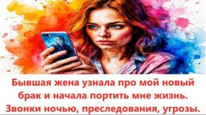 Аудиорассказы Бывшая жена преследует и не дает житья