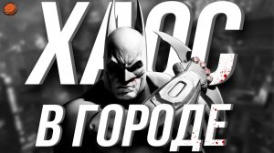 Прошёл Batman: Arkham City на ХАОТИЧНОЙ сложности
