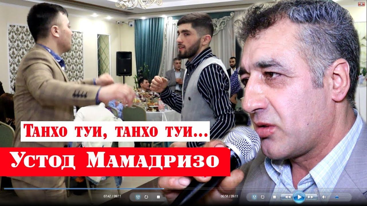 Мамадризо Мамадризоев Танхо туи танхо туи 2 смотреть онлайн
