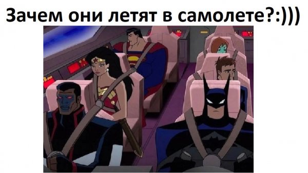Лютые приколы. Зачем им самолет?