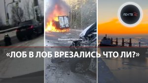 «Не надо меня бить ногами» | Газель в огне | Патагония или Ленобласть? | Раскидал дурь по трассе