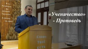 «Ученичество» | Илья Пономарёв 15.02.2026