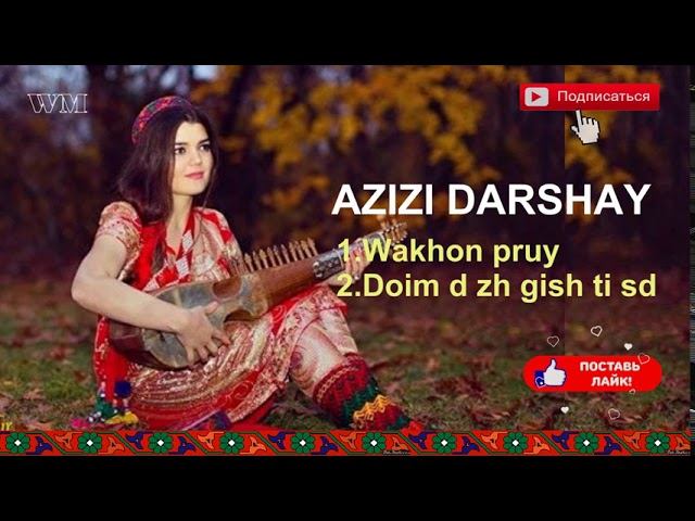AZIZI DARSHAY Wakhon pruy da shakh sar | Азизи Даршай- Вахон прый да шах сар смотреть онлайн
