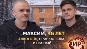 Максим, 46 лет — приехал в рехаб пьяным | Вторая реабилитация