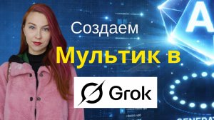 Создаём мультик в Grok. Справится даже новичок