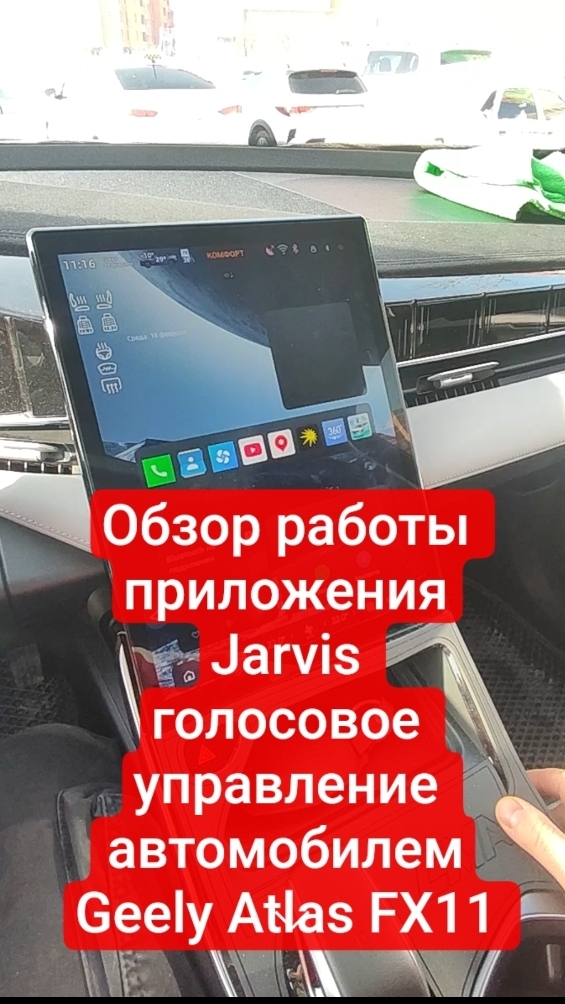 Geely Atlas FX11 - обзор работы Jarvis (голосовое управление на автомобиле)