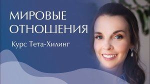 Мировые отношения. Курс Тета-Хилинг. Толерантность. Безопасность в современном мире. Коммуникация.