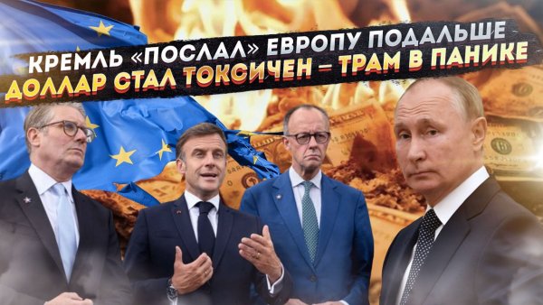 ЕС услышал ответ Москвы – жёсткий и грубый! Доллар уже можно хоронить – «зелёный» обречён!