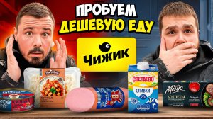 ПРОБУЕМ САМЫЕ ДЕШЕВЫЕ ПРОДУКТЫ ИЗ ЧИЖИКА