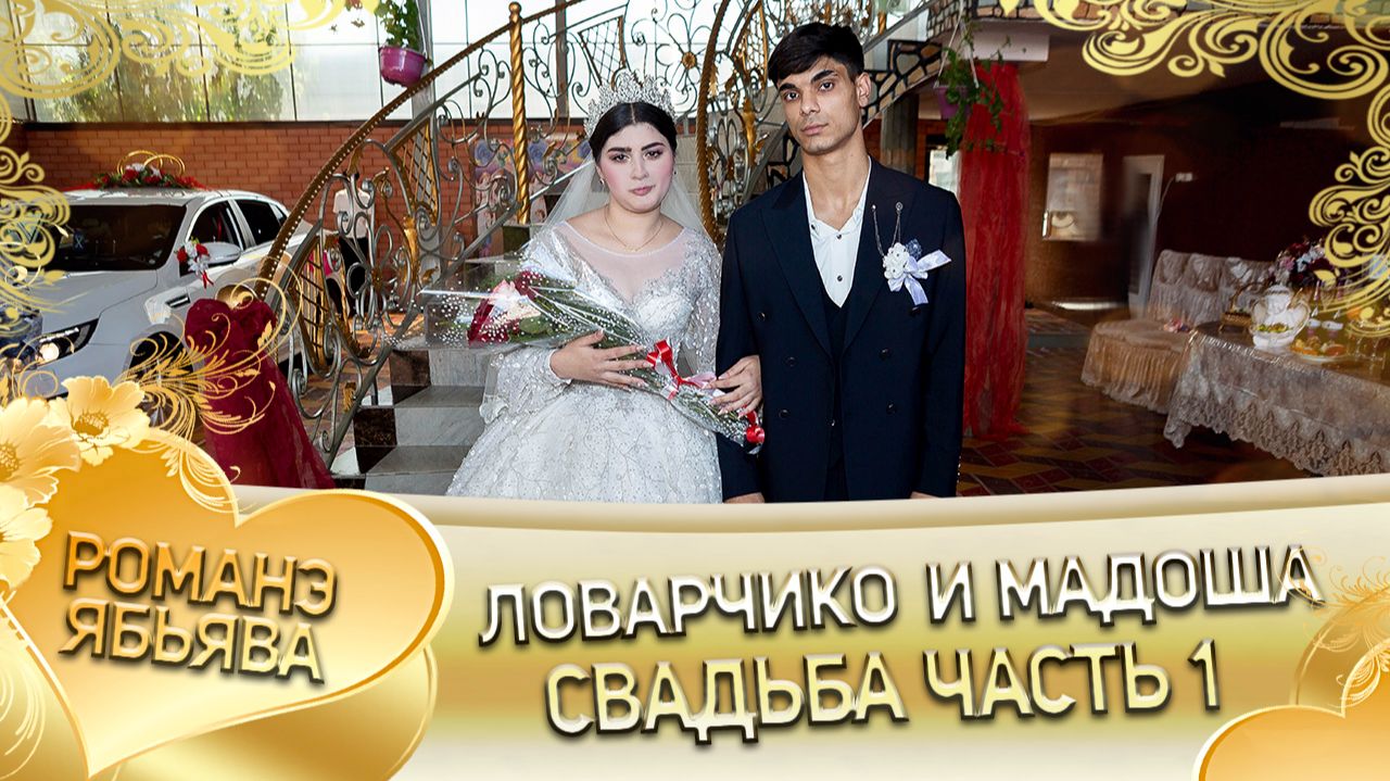 Ловарчико и Мадоша! Пэрдэнкоря лэн! Кай и Лахмыткоря! Свадьба часть 1! смотреть онлайн