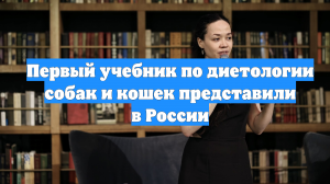 Первый учебник по диетологии собак и кошек представили в России