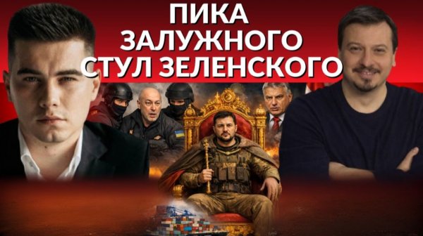 Гордон и его пули. Залужный против Зеленского. 90 млрд. кредита не будет. Чумной Доктор отмыл 1млн$