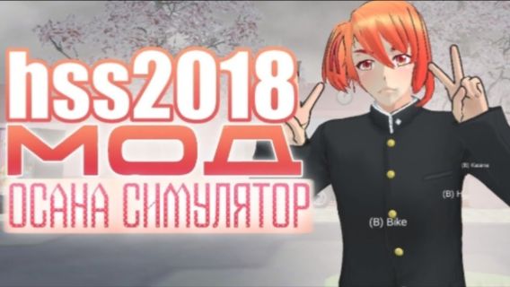 Осана Мод В High School Simulator 2018, Hss2018, Хсс2018 (описание👇)