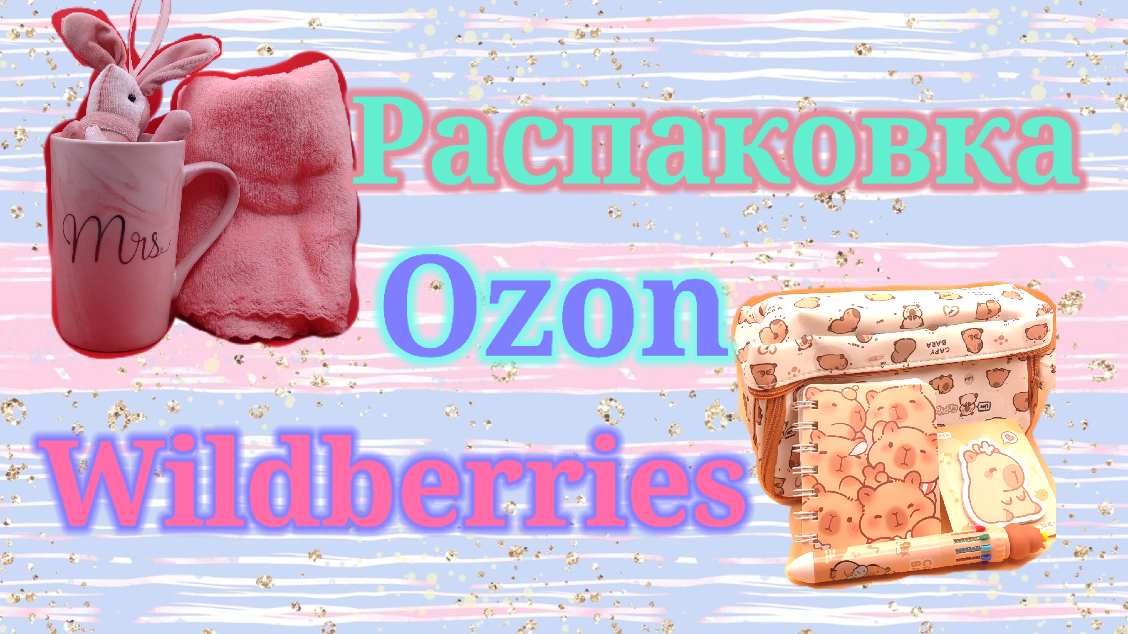 Распаковка посылок Озон и Вайлдберриз! #unpacking #ozon #wildberries смотреть онлайн