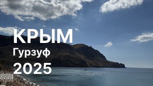 Крым, Гурзуф | 2025: отдых за 100 тысяч рублей в сентябре? Мыс Меганом, Таврида, пляжи, еда, места