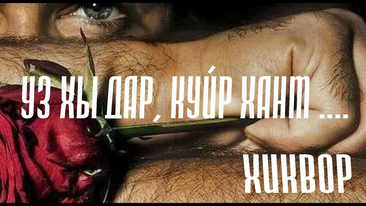 УЗ ХЫ ДАРД, КУЙР ХАНМ ---ХИКОР БАЙД смотреть онлайн