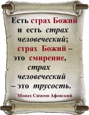 Страх как эмоция в свете христианской антропологии