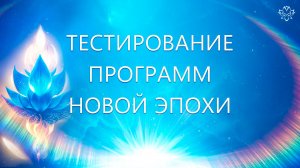 ТЕСТИРОВАНИЕ ПРОГРАММ НОВОЙ ЭПОХИ