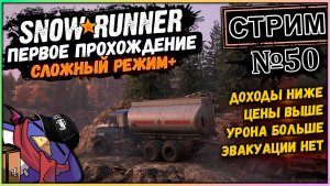 Snowrunner - Стрим №50 - Зурданские перевозки (Moza R5, Vader 5 Pro, RTX 5070, Benchmark)