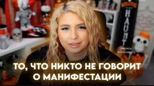 То, что никто не говорит о манифестации