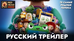 ИСТОРИЯ ИГРУШЕК 5 | РУССКИЙ ТРЕЙЛЕР С РОДНЫМИ ГОЛОСАМИ ИЗ ПРОШЛЫХ ЧАСТЕЙ В ДУБЛЯЖЕ RED HEAD SOUND