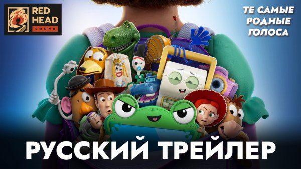 ИСТОРИЯ ИГРУШЕК 5 | РУССКИЙ ТРЕЙЛЕР С РОДНЫМИ ГОЛОСАМИ ИЗ ПРОШЛЫХ ЧАСТЕЙ В ДУБЛЯЖЕ RED HEAD SOUND