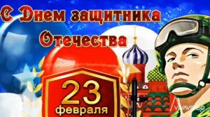 ЗАЩИТНИКАМ ОТЕЧЕСТВА ПОСВЯЩАЕТСЯ !