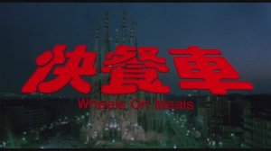 Закусочная на колёсах: Начало фильма