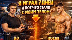 Я ИГРАЛ 7 ДНЕЙ И ВОТ ЧТО СТАЛО С МОИМ ТЕЛОМ