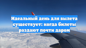 Идеальный день для вылета существует: когда билеты раздают почти даром