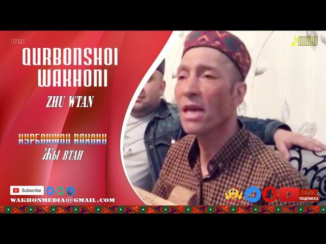 Курбоншохи Вахони Жы втан Qurbonshohi Wakhoni WAKHON MEDIA смотреть онлайн