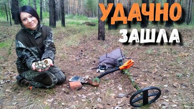 ТАКОЙ НАХОДКИ Я НЕ ОЖИДАЛА — ПОИСК МОНЕТ В ЛЕСУ УДИВИЛ ВСЕХ смотреть онлайн