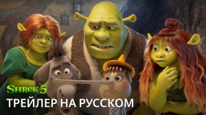 Шрэк 5 - Русский тизер-трейлер (2026)