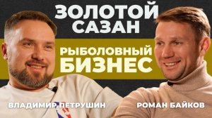 Секрет самого известного рыболовного клуба России «Золотой сазан». Коммерческая рыбалка топ уровня.