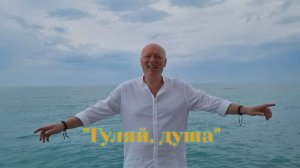 От этой песни на душе становится по летнему жарко!!! "Гуляй, душа"