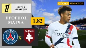 ПСЖ - Метц прогноз