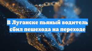 В Луганске пьяный водитель сбил пешехода на переходе