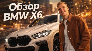 Обзор BMW X6 40d