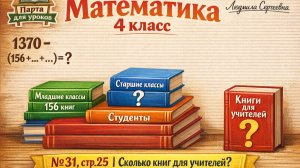 Математика 4 класс 2 часть номер 31 с 25 (23) Задача про книги на выставке