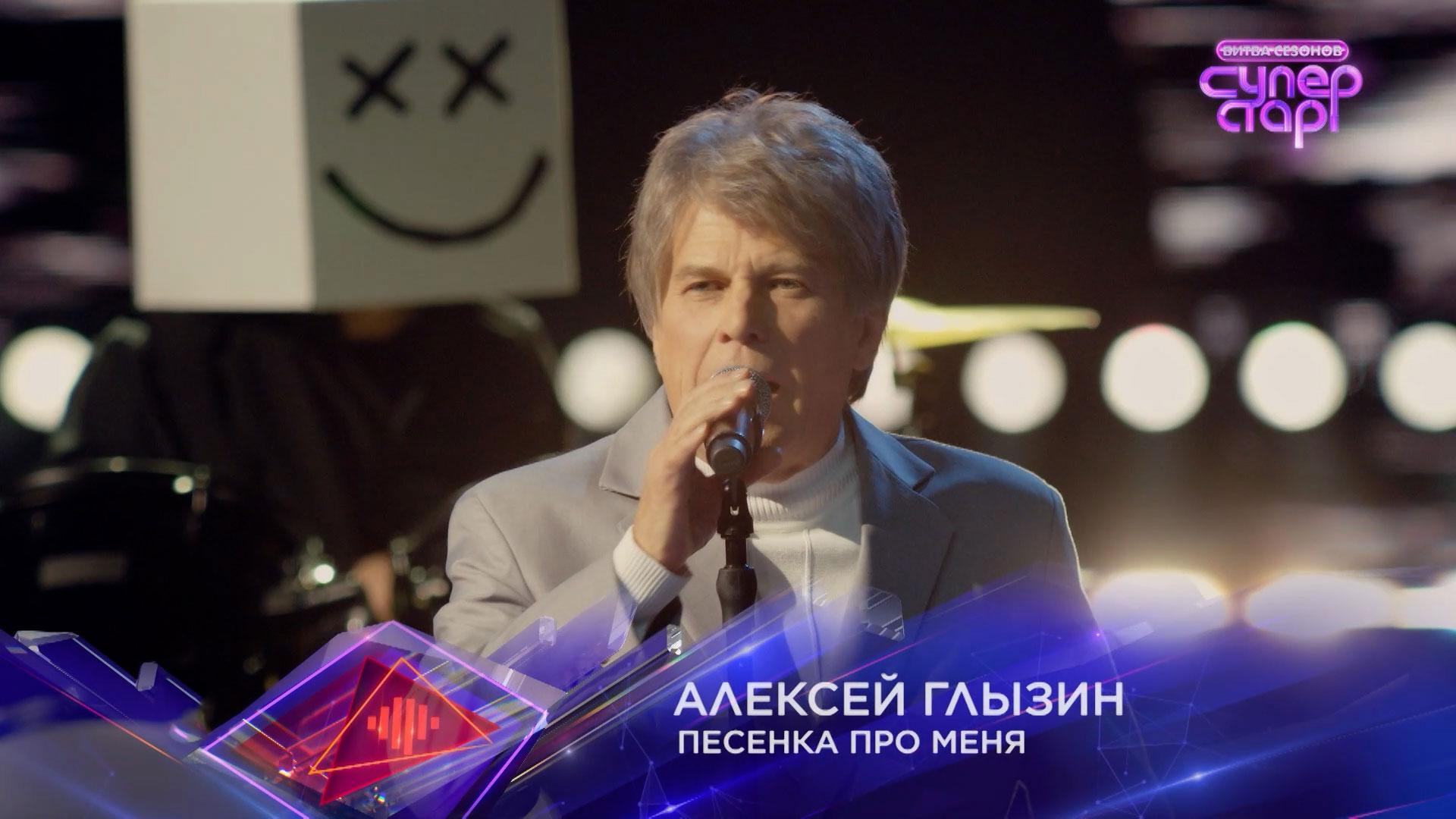 Алексей Глызин — «Песенка про меня» — «Суперстар! Битва сезонов». 4 выпуск смотреть онлайн