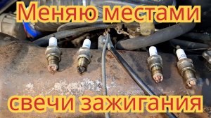 Зачем нужно менять местами свечи зажигания, и как это сделать.