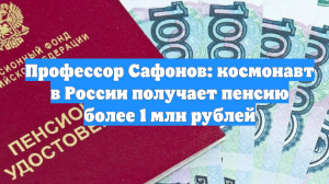 Профессор Сафонов: космонавт в России получает пенсию более 1 млн рублей