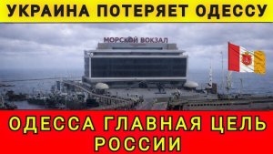 Одессу будут брать по-любому. Одесса - главная цель России. Колобок из Одессы