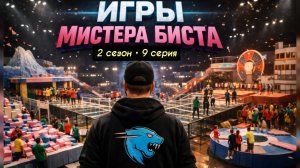 Mr.BEAST (МИСТЕР БИСТ) ИГРЫ БИСТА (BEAST GAMES) 2 СЕЗОН 9 СЕРИЯ ВИДЕО НА РУССКОМ, 2026