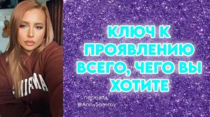 Ключ к проявлению всего, чего вы хотите
