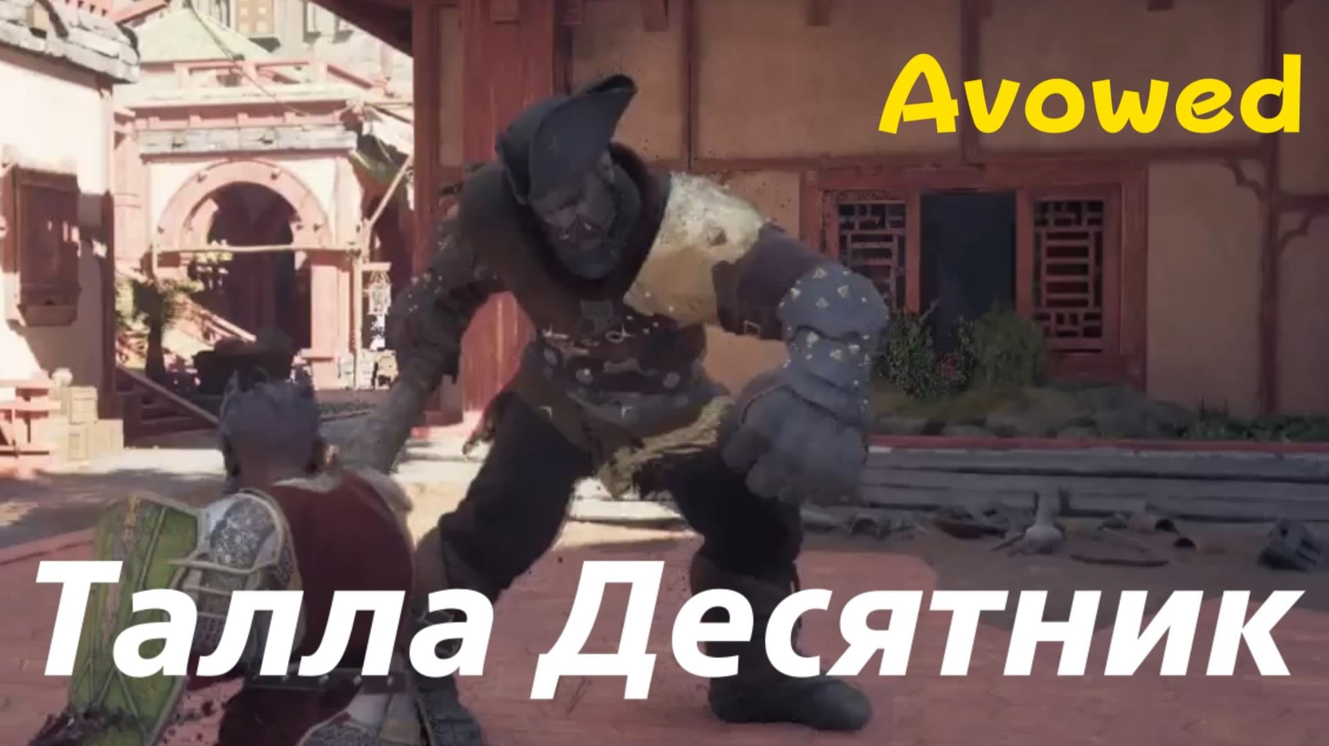 Avowed - босс Талла Десятник (PS5 Pro)