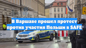 В Варшаве прошел протест против участия Польши в SAFE